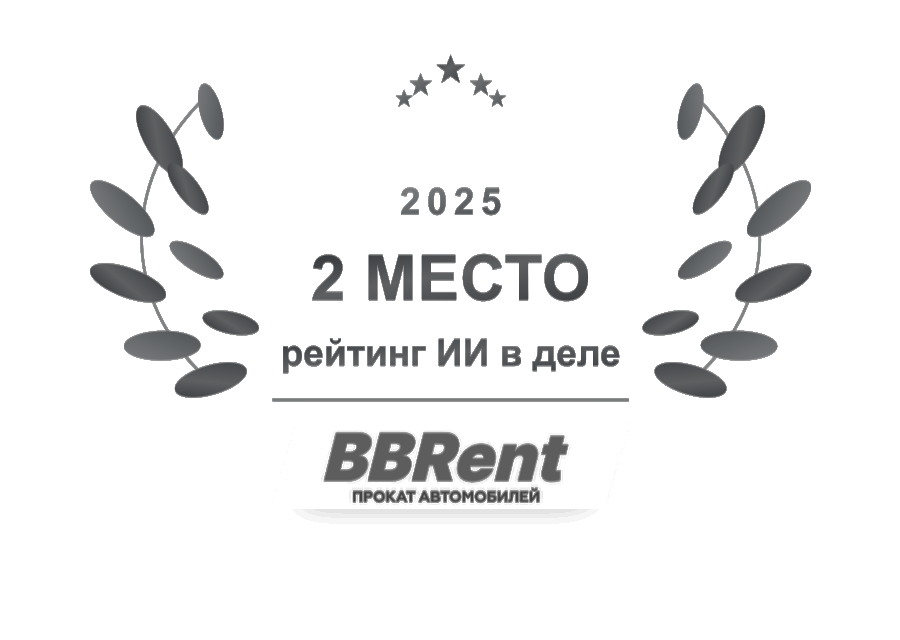 2 место в рейтинге ИИ в деле для BBRent