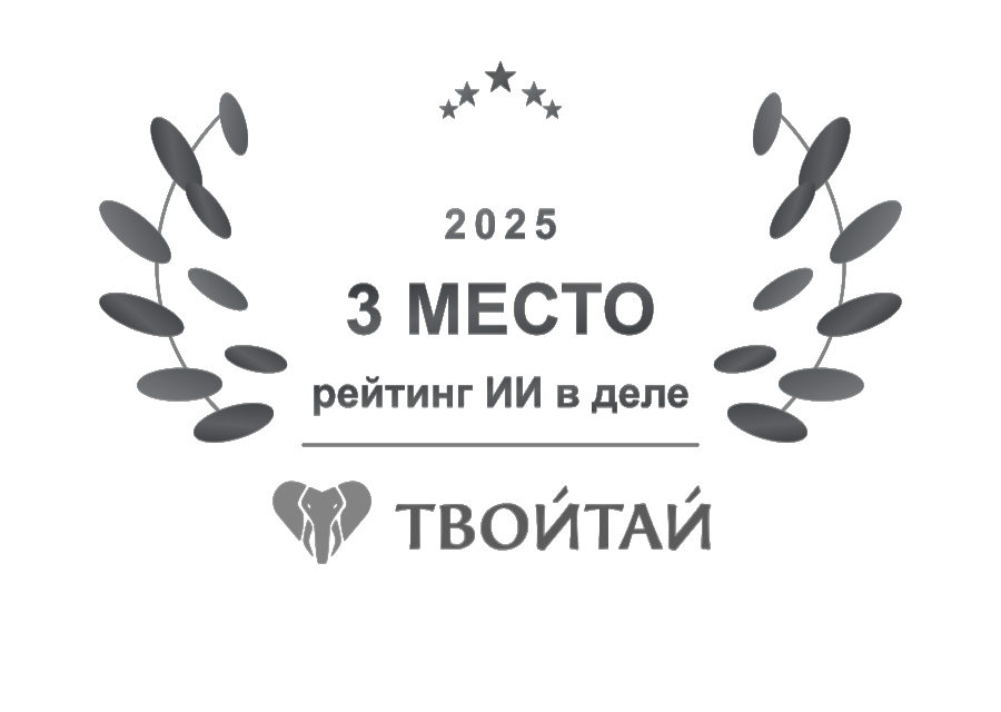 3 место в рейтинге ИИ в деле для ТВОЙТАЙ